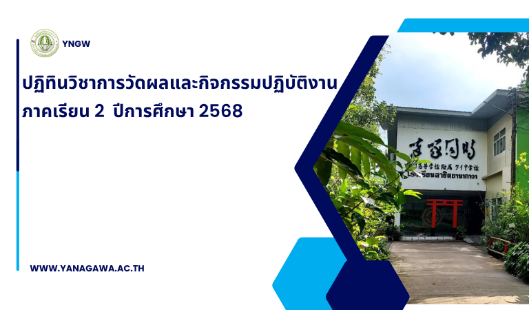 ปฏิทินการศึกษา  ภาคเรียน 2 /2568